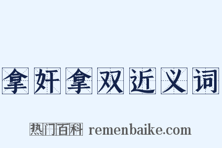 拿奸拿双近义词是什么意思的图片